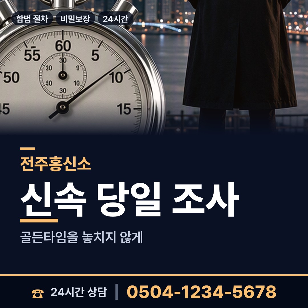 전주 인후1동 부인외도탐정 상담 안내